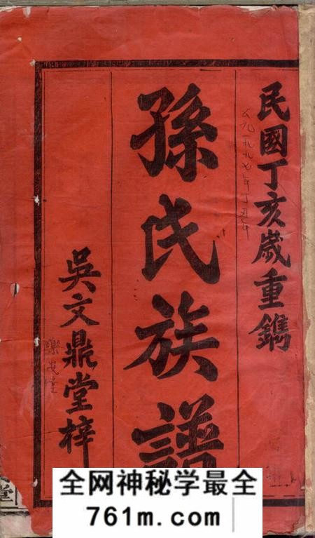 湖南汉寿乐安堂孙氏四修族谱十八卷首一卷末一卷
