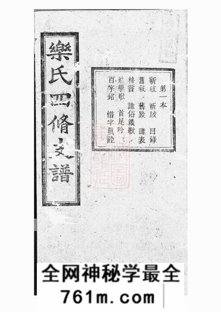 湖南笃本堂乐氏四修支谱十五卷