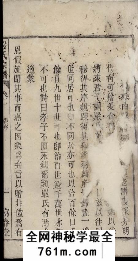 怀宁富春堂天水郡严氏宗谱七卷末一卷