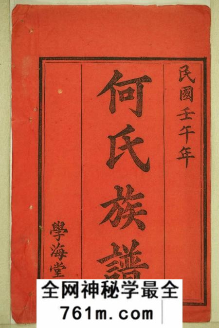 湖南益阳庐江堂楚南何氏六修族谱二十六卷首八卷
