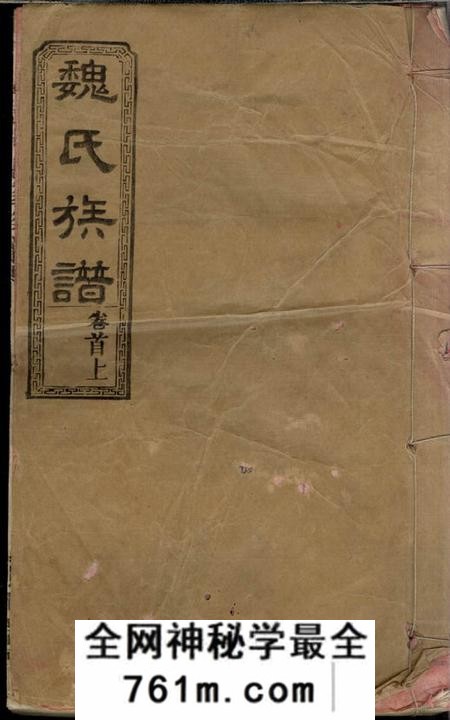 湖南常德文耀堂魏氏五修族谱十七卷首三卷