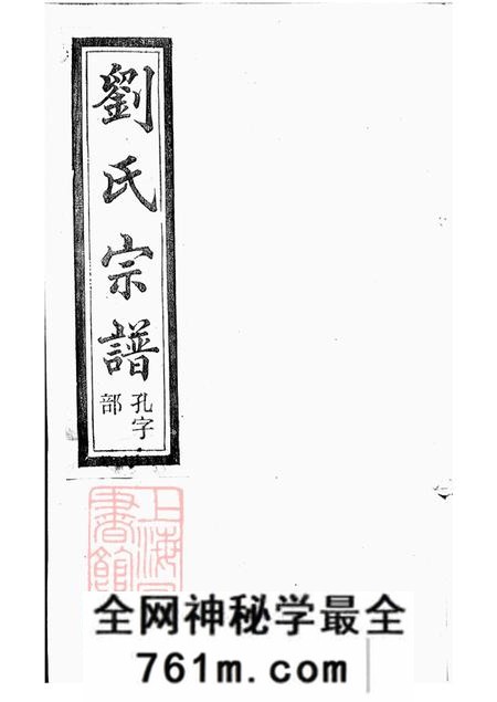 浙江上虞怀贤堂刘氏宗谱十四卷首一卷末一卷