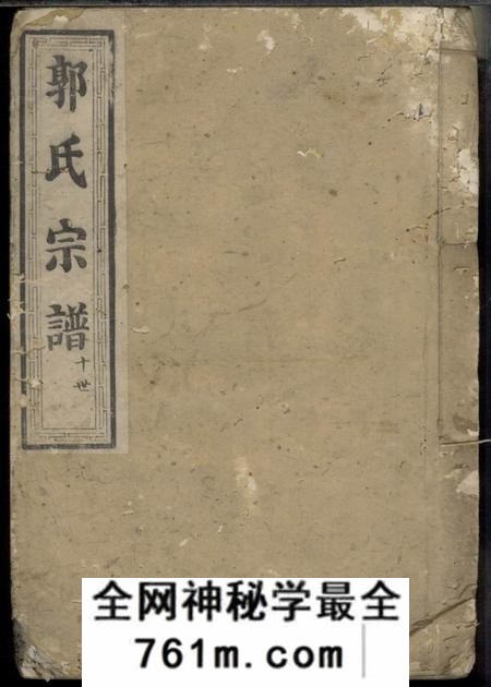 崇本堂郭氏宗谱不分卷