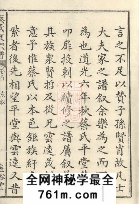 宁乡垂裕堂沩宁蔡氏东宗谱九卷首一卷末一卷