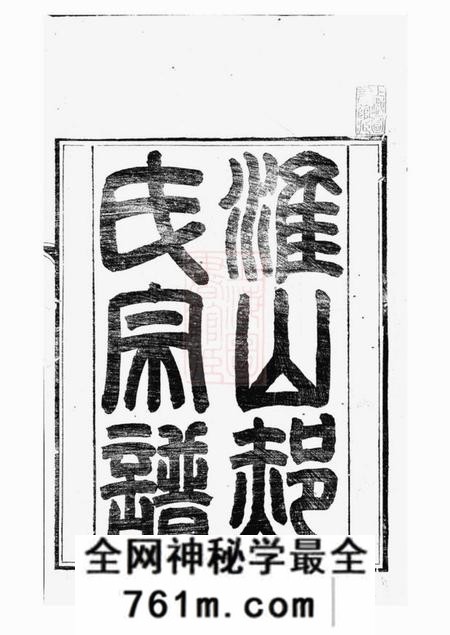 江苏淮安淮山郝氏宗谱五卷首一卷