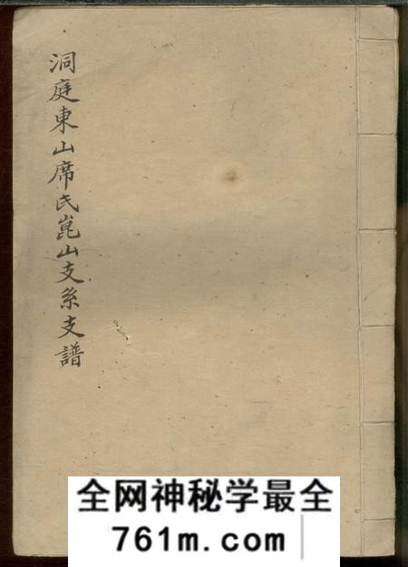 昆山洞庭东山席氏昆山支系之谱不分卷