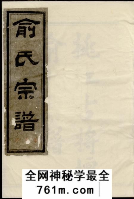 馀姚维则堂姚江古将坛俞氏宗谱