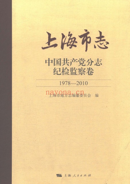 上海市《上海市志 中国共产党分志 纪检监察卷 1978-2010》2021