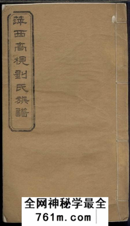 萍乡德馨堂萍西高枧刘氏族谱