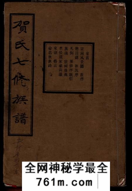 湖南湘潭广平堂湘潭花石贺氏嘉荣七修族谱
