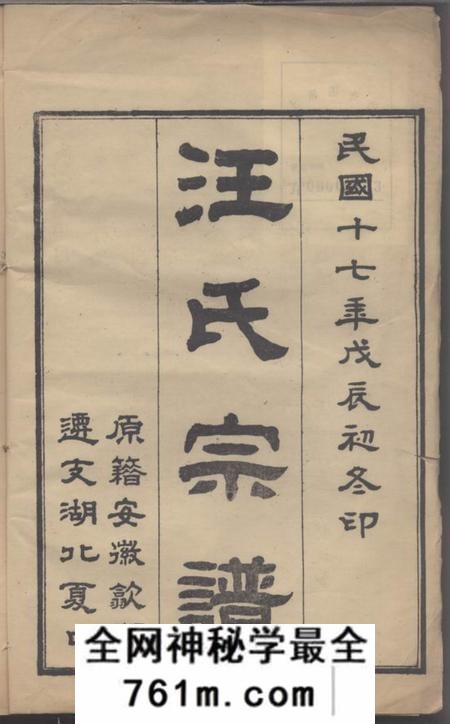 夏口夏口汪氏宗谱