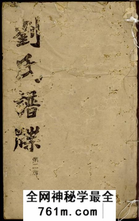 邵阳磐宗堂大户刘氏重续族谱不分卷