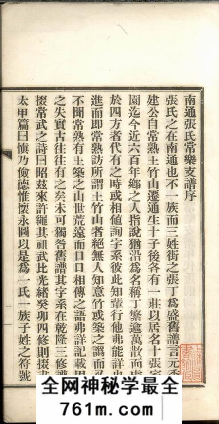 南通文德堂南通张氏常乐支谱一卷