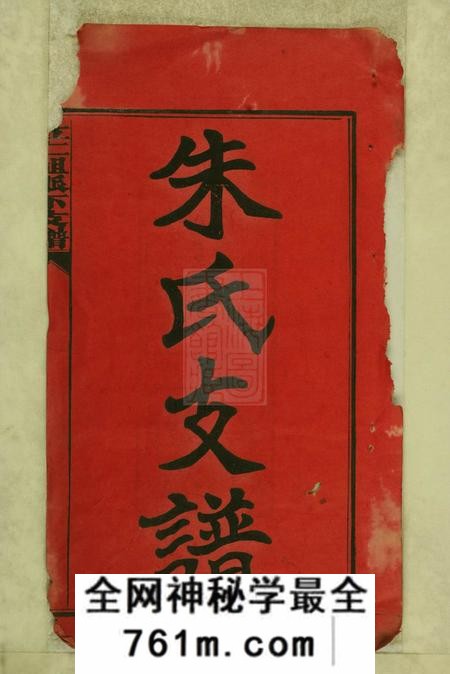 湖南湘潭湘潭渚头朱氏支谱十六卷首一卷末一卷
