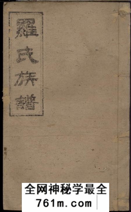 湖南浏阳敦睦堂罗氏族谱