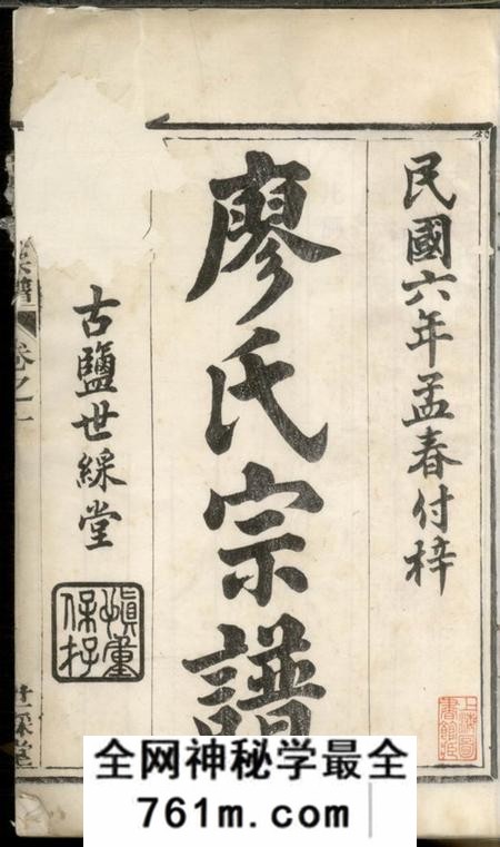 盐城世彩堂廖氏宗谱六卷首一卷