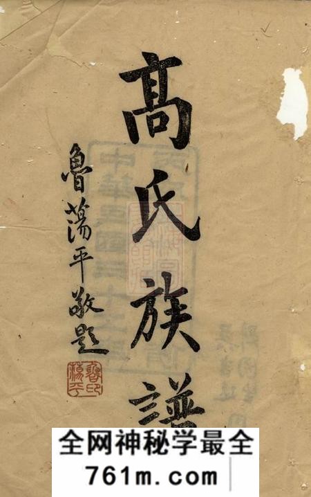 汉寿高氏八修族谱六卷首一卷