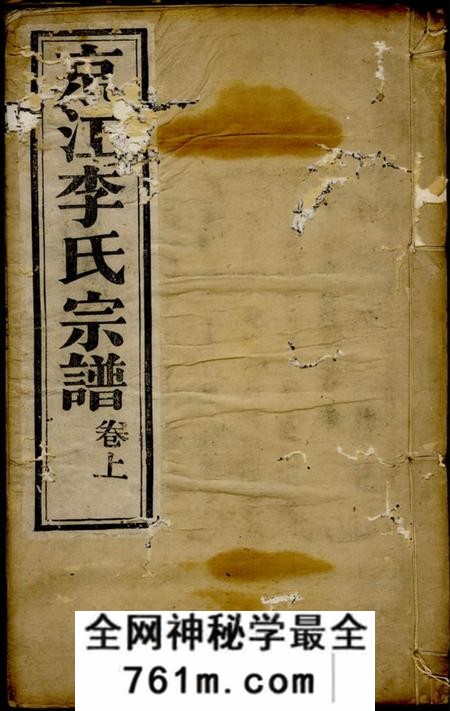 镇江惇睦堂京江李氏宗谱