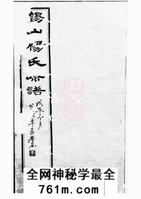 无锡锡山杨氏宗谱四十三卷首一卷