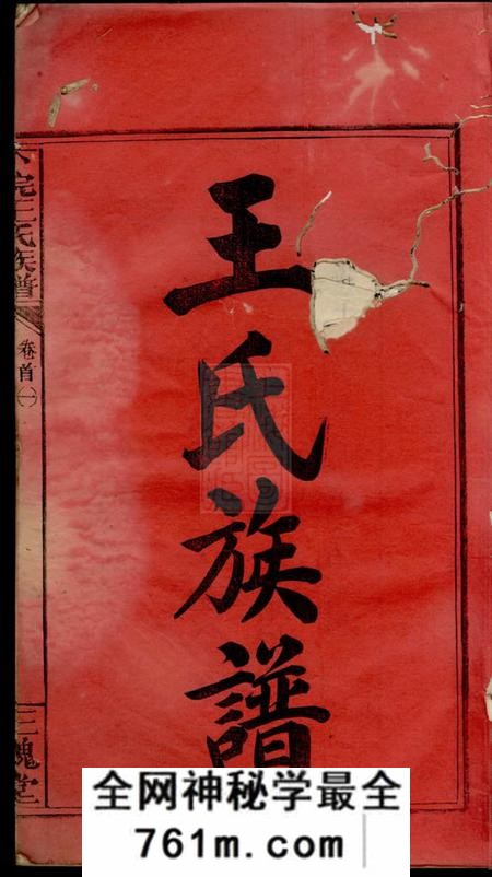 江西万载三槐堂万载下院王氏族谱三十二卷首二卷