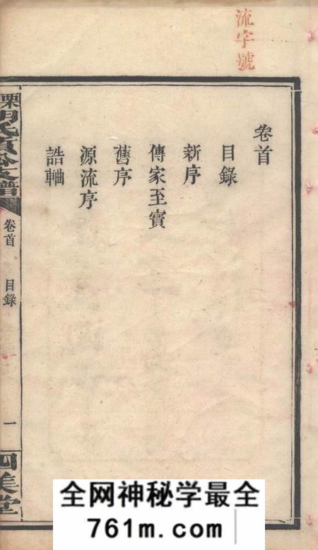 萍乡四美堂萍北胡氏质公支谱六卷首二卷