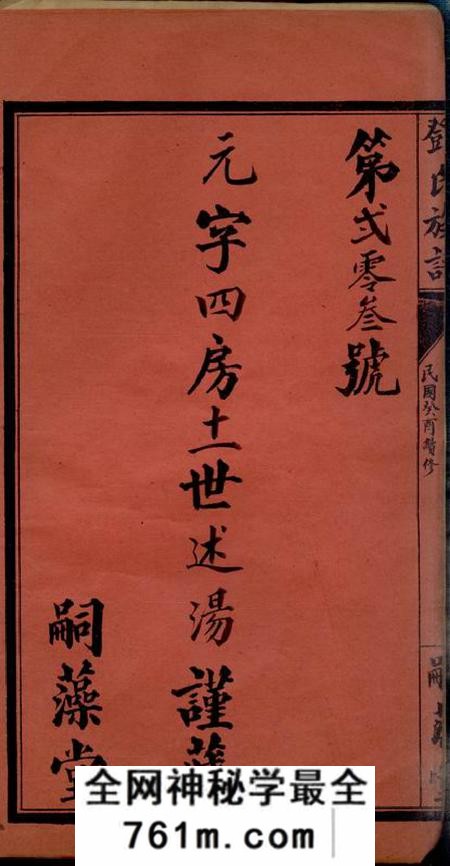 荆门嗣藻堂邓氏族谱四卷