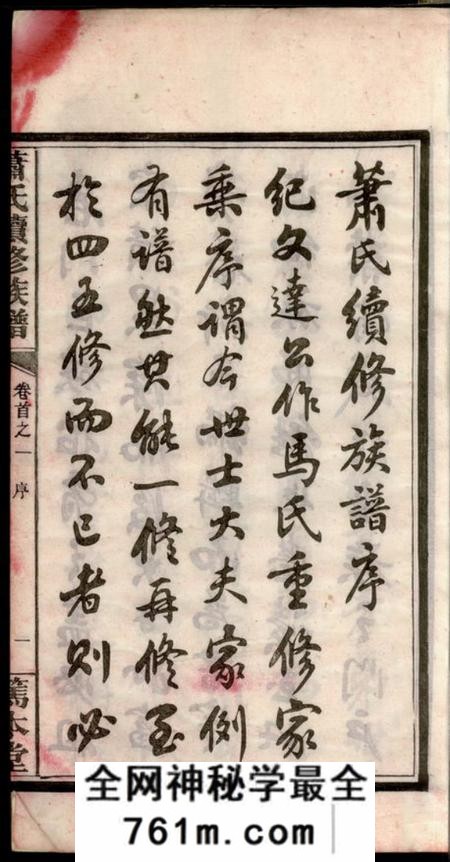 萍乡笃本堂萧氏续修族谱