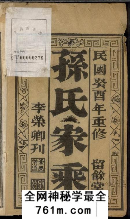 江苏泰州留馀堂延令孙氏重修支谱四卷