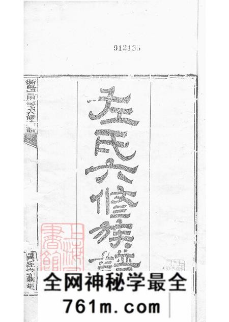 湖南衡阳翼经堂衡山三甲左氏六修族谱内编八卷外编八卷首五卷