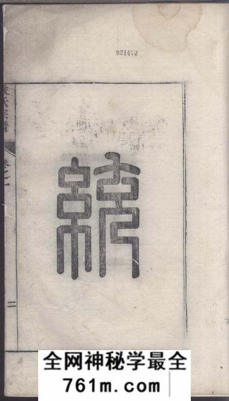 旌德严氏宗谱