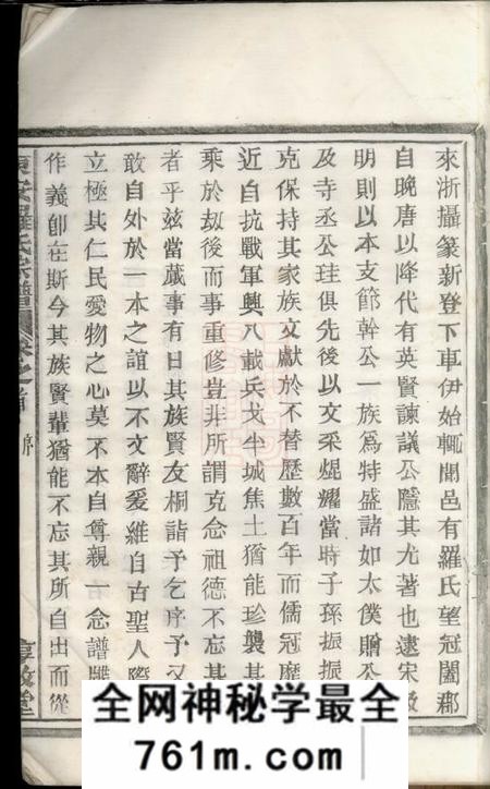 东安惇叙堂东安罗氏宗谱九卷首一卷