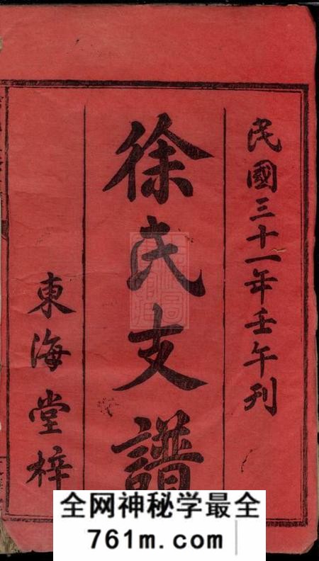湖南沅江东海堂徐氏三修支谱八卷首二卷