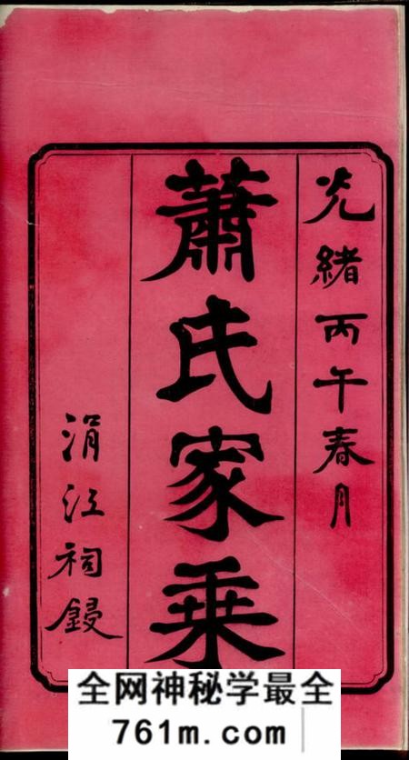 善化萧氏五修族谱十九卷末一卷