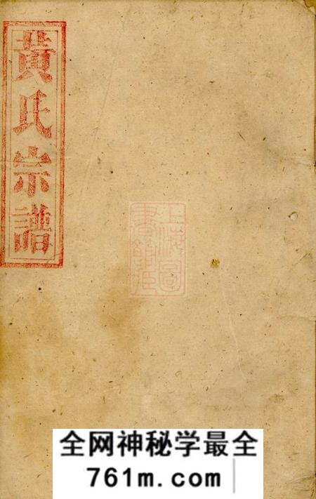永兴江夏堂黄氏宗谱八卷