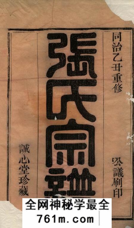 剡县诚心堂剡西癐芝张氏宗谱六卷