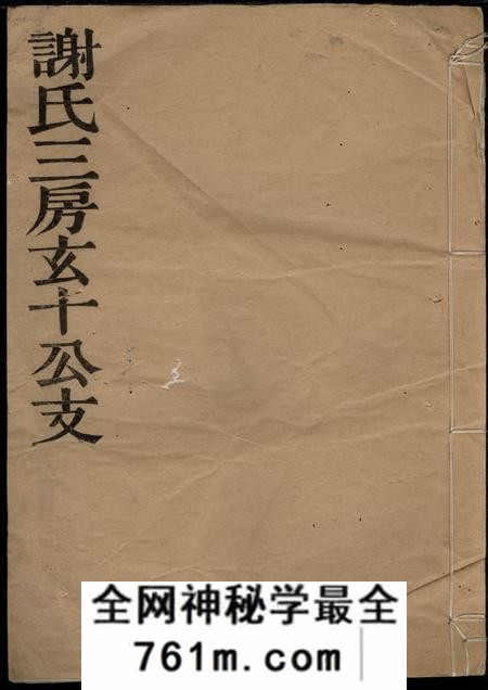 馀姚永思堂谢氏三房玄十公支不分卷