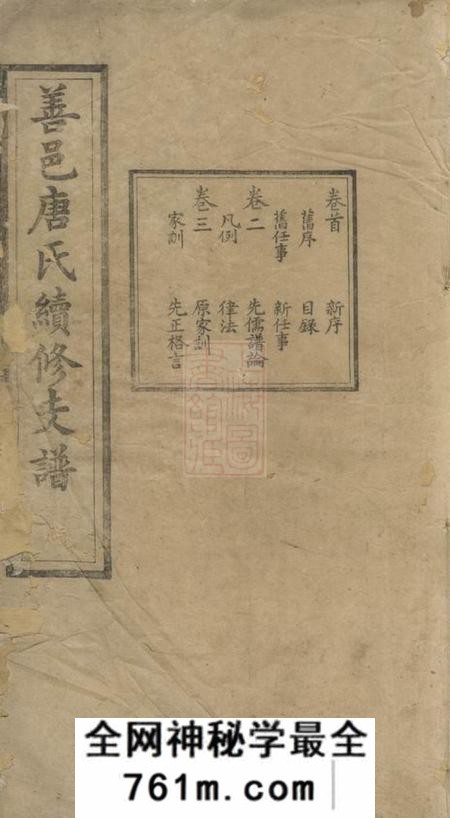 善化榖贻堂善邑唐氏续修支谱十九卷末一卷