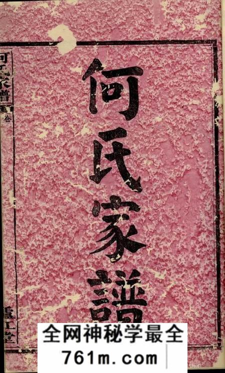 湘阴庐江堂何氏家谱七十二卷首一卷末一卷