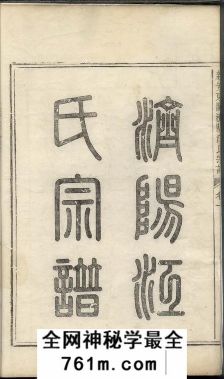 新安重修新安东关济阳江氏宗谱