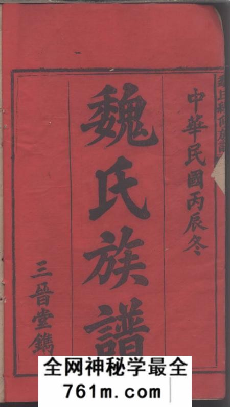 湖南安化三晋堂魏氏续修族谱