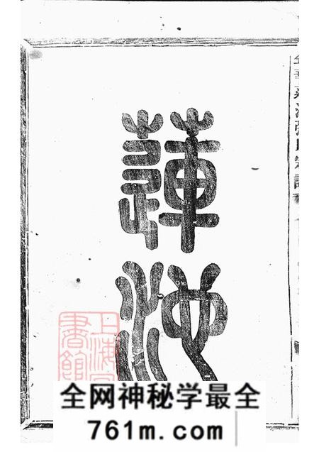 浙江金华金华莲池张氏宗谱五卷