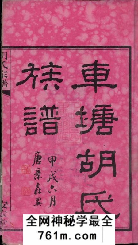 湖南湘阴安定堂车塘胡氏族谱十六卷首一卷末一卷