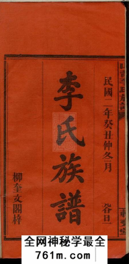 江西萍乡辅尧堂萍乡栗江镇山背李氏族谱四卷首二卷