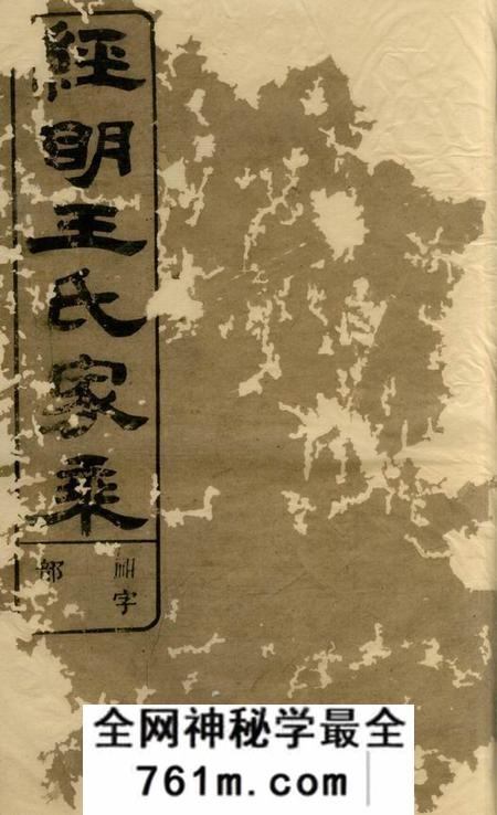 须江须江经明王氏家乘二十一卷首一卷