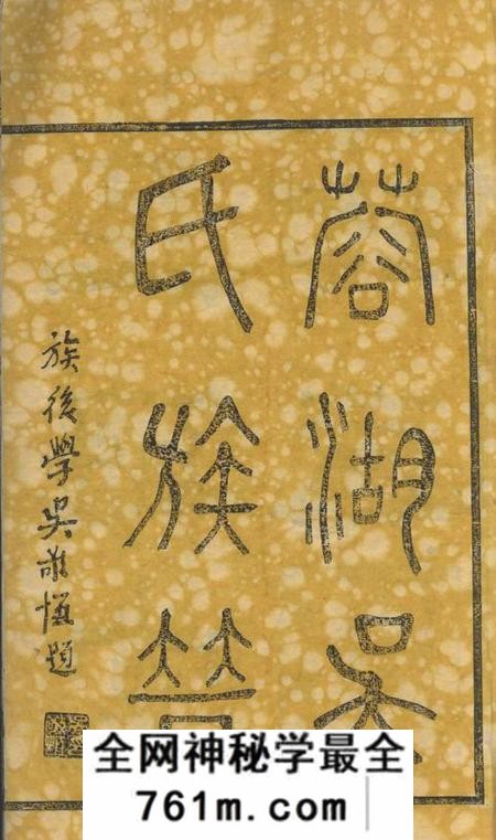 无锡至德堂蓉湖吴氏族谱三十卷