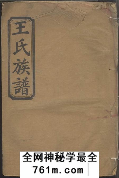 武陵三槐堂王氏续修族谱