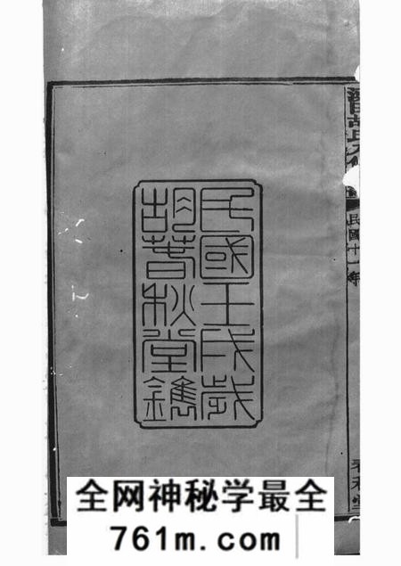 湘潭春秋堂中湘涌田胡氏八修族谱十卷首一卷