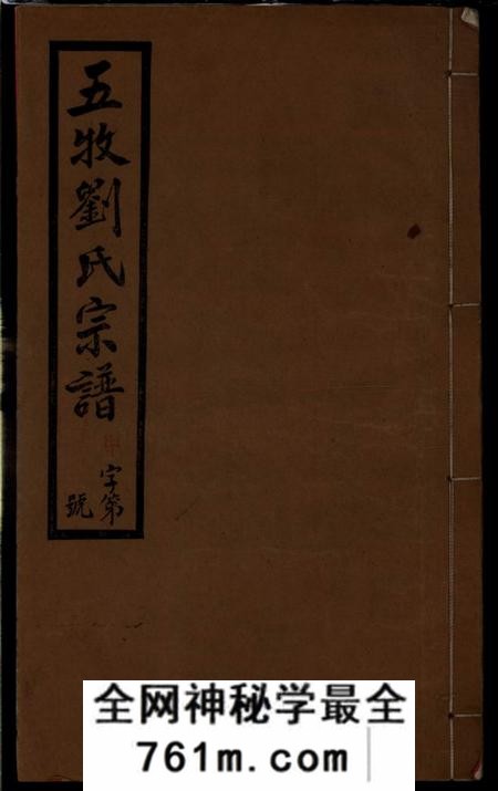 无锡永思堂五牧刘氏宗谱二十二卷（江苏省无锡市）
