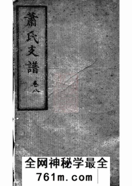 长沙河南堂萧氏二房支谱