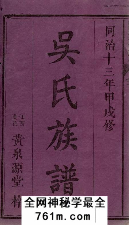 浏阳黄泉源堂浏阳县祠吴氏族谱二十六卷首一卷